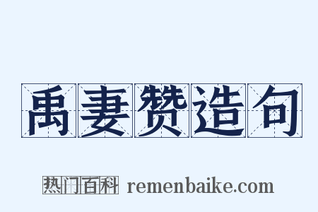 禹妻赞造句是什么意思的图片